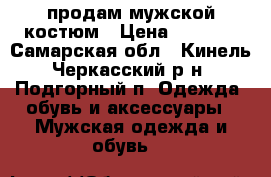 продам мужской костюм › Цена ­ 3 000 - Самарская обл., Кинель-Черкасский р-н, Подгорный п. Одежда, обувь и аксессуары » Мужская одежда и обувь   